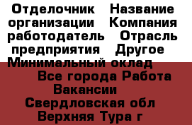 Отделочник › Название организации ­ Компания-работодатель › Отрасль предприятия ­ Другое › Минимальный оклад ­ 25 000 - Все города Работа » Вакансии   . Свердловская обл.,Верхняя Тура г.